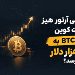پیش‌بینی آرتور هیز برای بیت کوین 💥 قیمت BTC به 250 هزار دلار می‌رسد؟