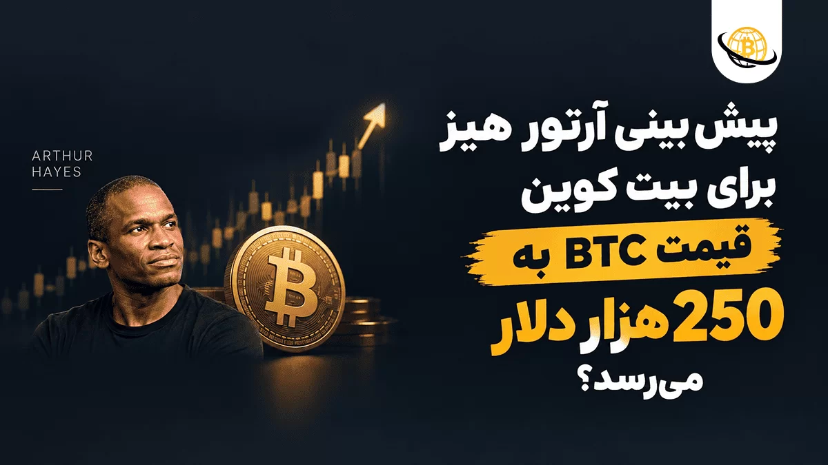پیش‌بینی آرتور هیز