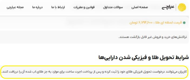 دریافت فیزیکی طلا از پلتفرم عیارچی