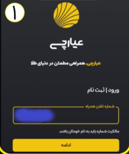 آموزش ثبت نام و احراز هویت در پلتفرم عیارچی