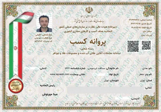 پروانه کسب اتحادیه کشوری کسب و کارهای مجازی