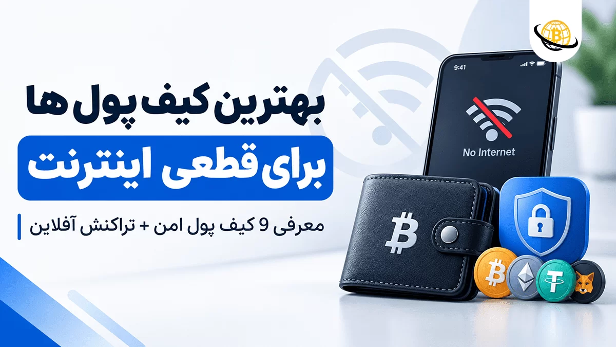 بهترین کیف پول ها برای قطعی اینترنت