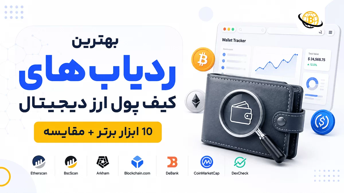 بهترین ردیاب‌های کیف پول ارز دیجیتال