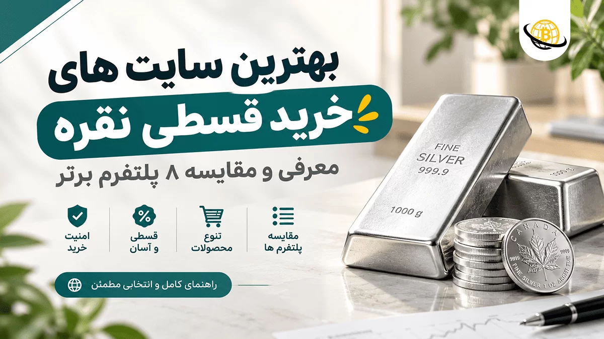 بهترین سایت های خرید قسطی نقره