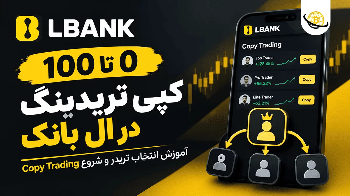 کپی تریدینگ در صرافی ال بانک