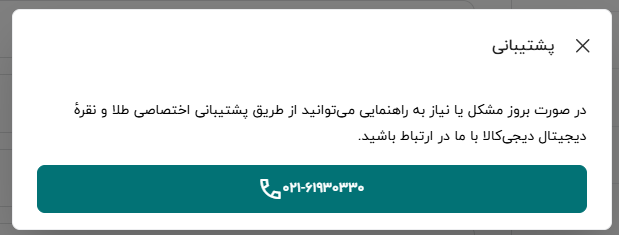 پشتیبانی سایت پلتفرم طلای دیجی کالا