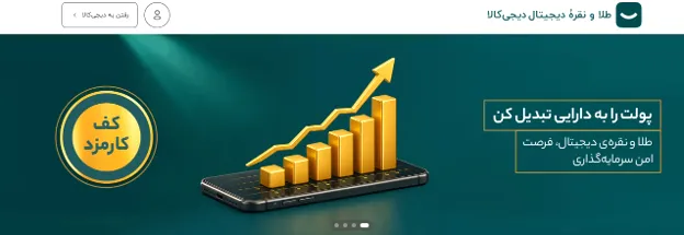 احراز هویت در سایت پلتفرم طلا طلای دیجیتال دیجی کالا