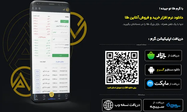 اپلیکیشن موبایل پلتفرم طلا گرم