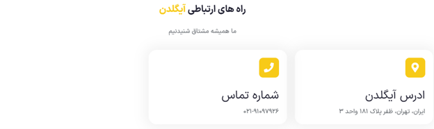 پشتیبانی سایت آیگلدن