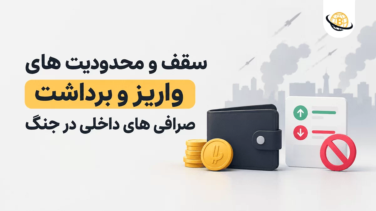 سقف و محدودیت های واریز و برداشت صرافی های داخلی در جنگ