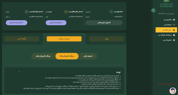 دریافت فیزیکی طلا در پلتفرم مای شمش