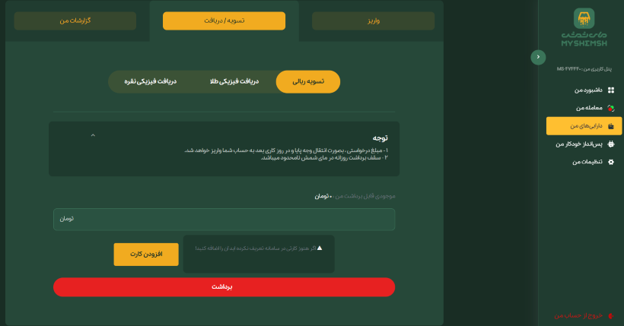 واریز و برداشت ریالی در پلتفرم طلا مای شمش