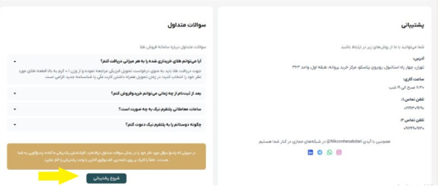 پشتیبانی سایت سکه و طلای نیک