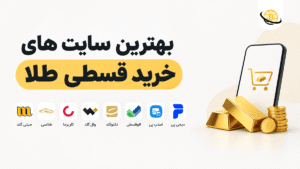 بهترین سایت های خرید قسطی طلا 💰 معرفی و مقایسه 8 پلتفرم برتر [1405]