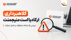 کلاهبرداری ارکادیا است منیجمنت 🚨 بررسی 5 نشانه مشکوک و اعتبار شرکت