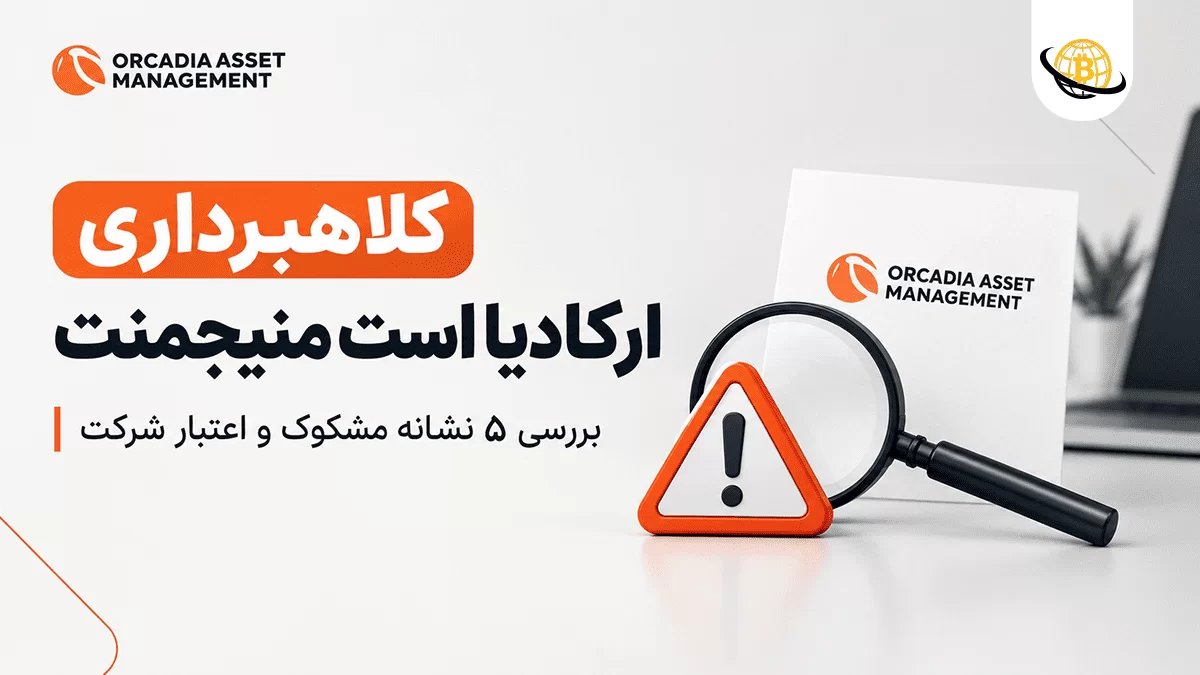 کلاهبرداری Orcadia Asset Management