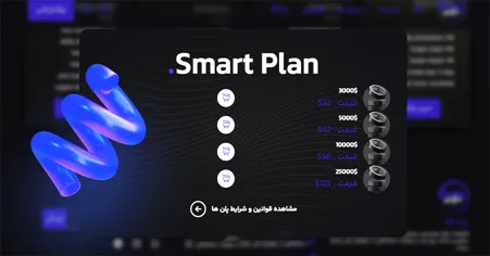 طرح Smart Plan