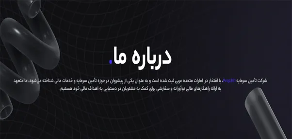 بررسی اعتبار پراپ‌فرم پراپ 361