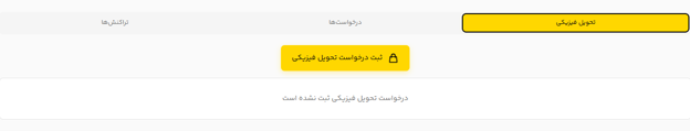 دریافت فیزیکی طلا در پلتفرم طلای شمس