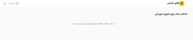 دریافت فیزیکی طلا در پلتفرم طلای شمس