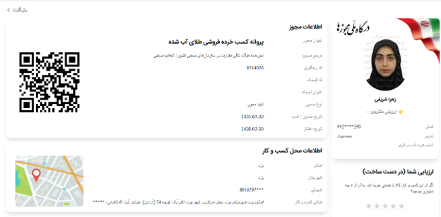 پروانه کسب خرده فروشی طلای آب شده