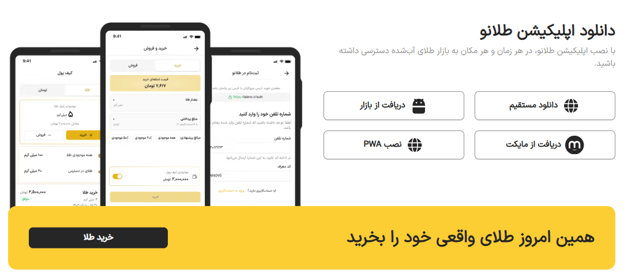 اپلیکیشن موبایل پلتفرم طلای طلانو