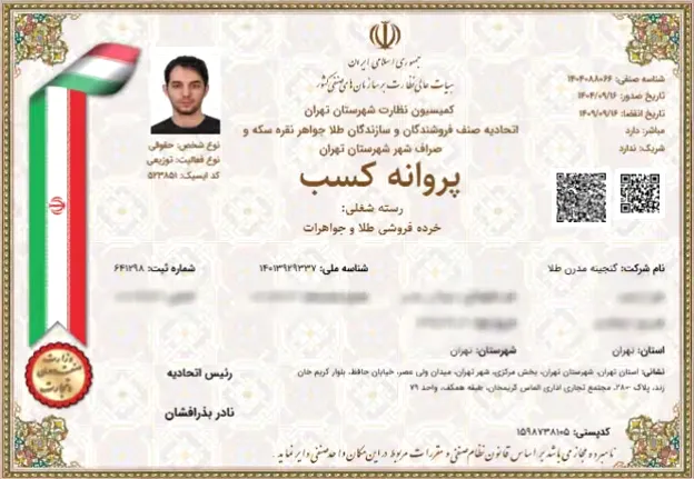 پروانه کسب خرده فروشی طلا و جواهرات از اتحادیه طلا و جواهر تهران