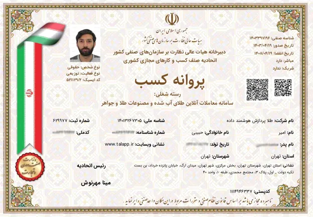 پروانه کسب معاملات آنلاین طلای آب شده و مصنوعات طلا و جواهر در پلتفرم طلاپ