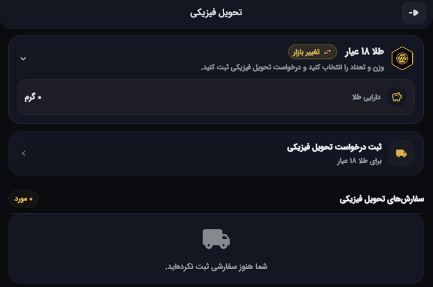 درخواست تحویل طلا فیزیکی در پلتفرم طلاپ