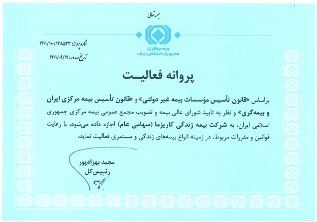پروانه فعالیت شرکت بیمه زندگی کاریزما