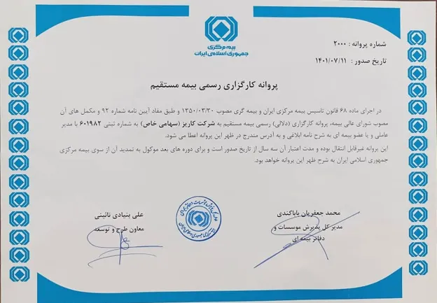 پروانه فعالیت شرکت کارگزاری رسمی بیمه مستقیم برخط کاریز
