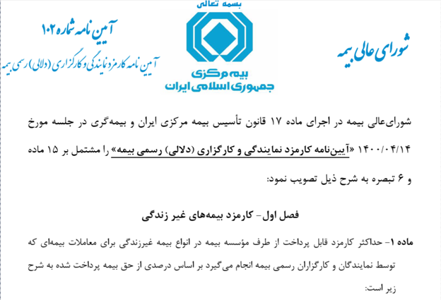 آیین نامه شماره ۱۰۲ کارمزد نمایندگی و کارگزاری رسمی بیمه مصوب شورای عالی بیمه