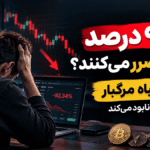چرا ۹۰ درصد تریدرها ضرر می‌کنند؟ 🚨 10 اشتباه مرگبار که حساب را نابود می‌کند