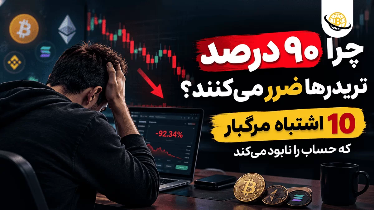 چرا ۹۰ درصد تریدرها ضرر می‌کنند؟