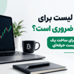 چرا واچ لیست برای تریدرها ضروری است؟ 💥📊 7 نکته برای ساخت یک واچ لیست حرفه‌ای