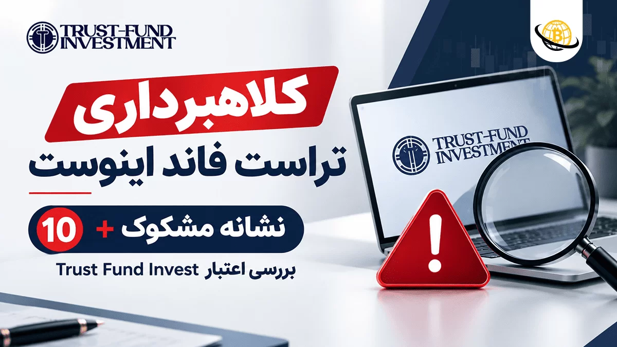 کلاهبرداری تراست فاند اینوست