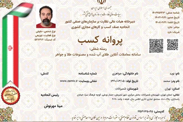 پروانه کسب سامانه معاملات آنلاین طلای آب شده از اتحادیه کسب و کارهای مجازی کشوری