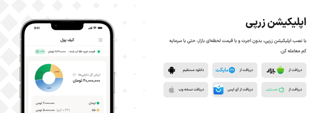 اپلیکیشن موبایل پلتفرم طلا زرپی