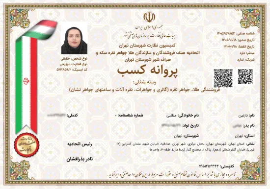 پروانه کسب خرده فروشی طلا و جواهر