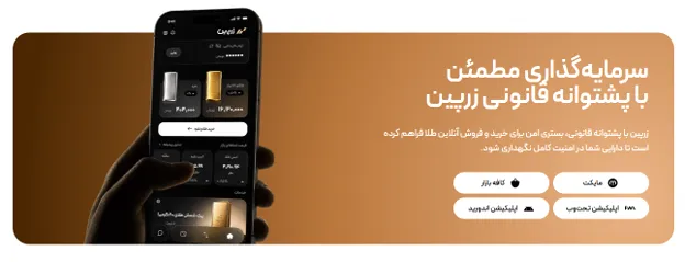 اپلیکیشن موبایل پلتفرم طلا زرپین