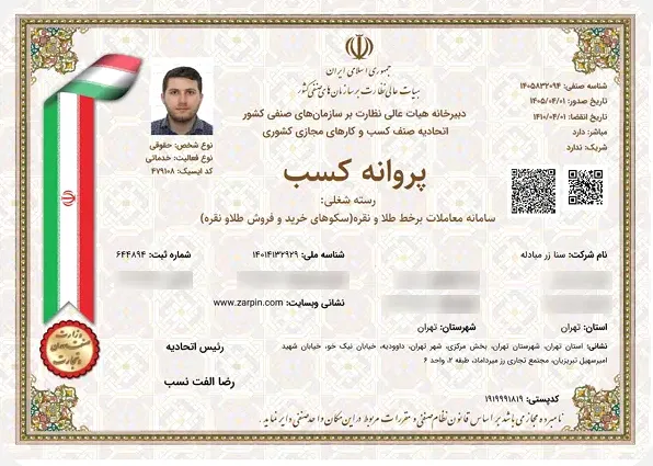 پروانه کسب سامانه معاملات برخط طلا و نقره از اتحادیه کسب و کار های مجازی کشوری