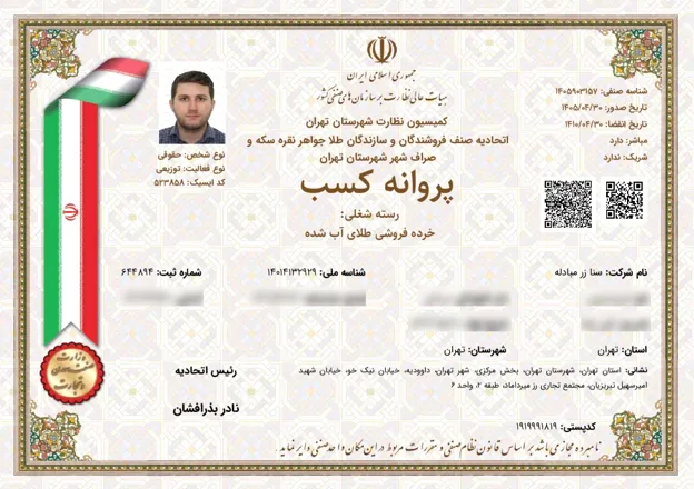 پروانه کسب خرده فروشی طلای آبشده از اتحادیه صنف فروشندگان