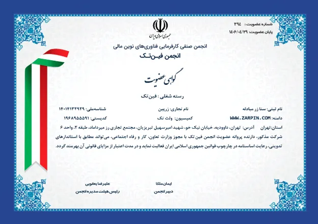 گواهی عضویت در انجمن فین تک