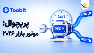 فیوچرز کریپتو در 2026؛ چرا معاملات پرپچوال از همیشه مهم تر شده‌ اند؟