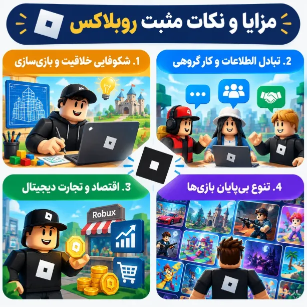مزایا و نکات مثبت روبلاکس