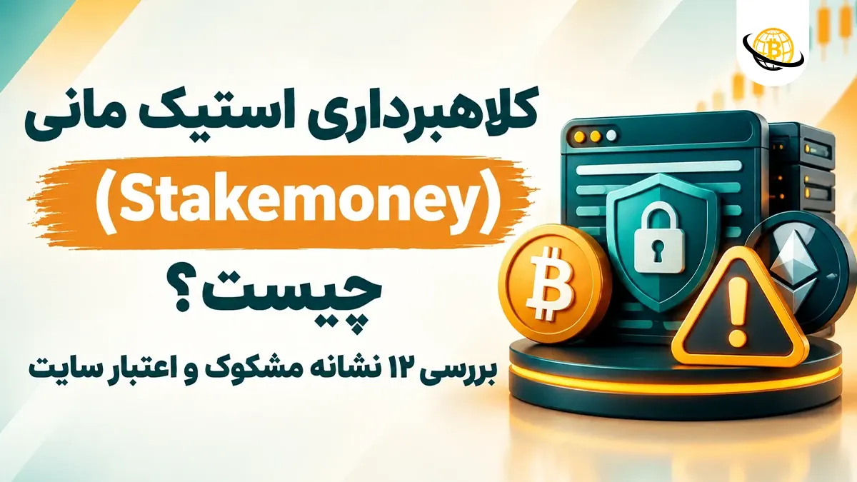 کلاهبرداری استیک مانی (Stakemoney) چیست؟