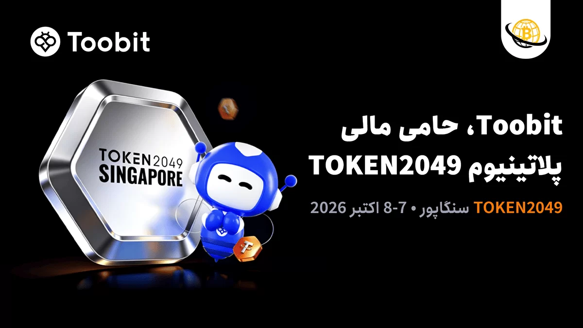 Toobit به‌عنوان اسپانسر پلاتینیوم