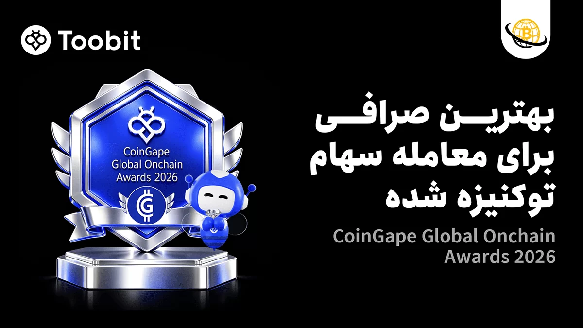 Toobit بهترین صرافی برای معاملات سهام توکنیزه‌شده