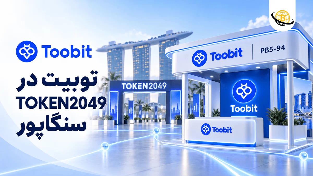 توبیت در TOKEN2049