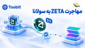  انتقال ZETA به سولانا | چه اتفاقی برای زتاچین افتاد؟